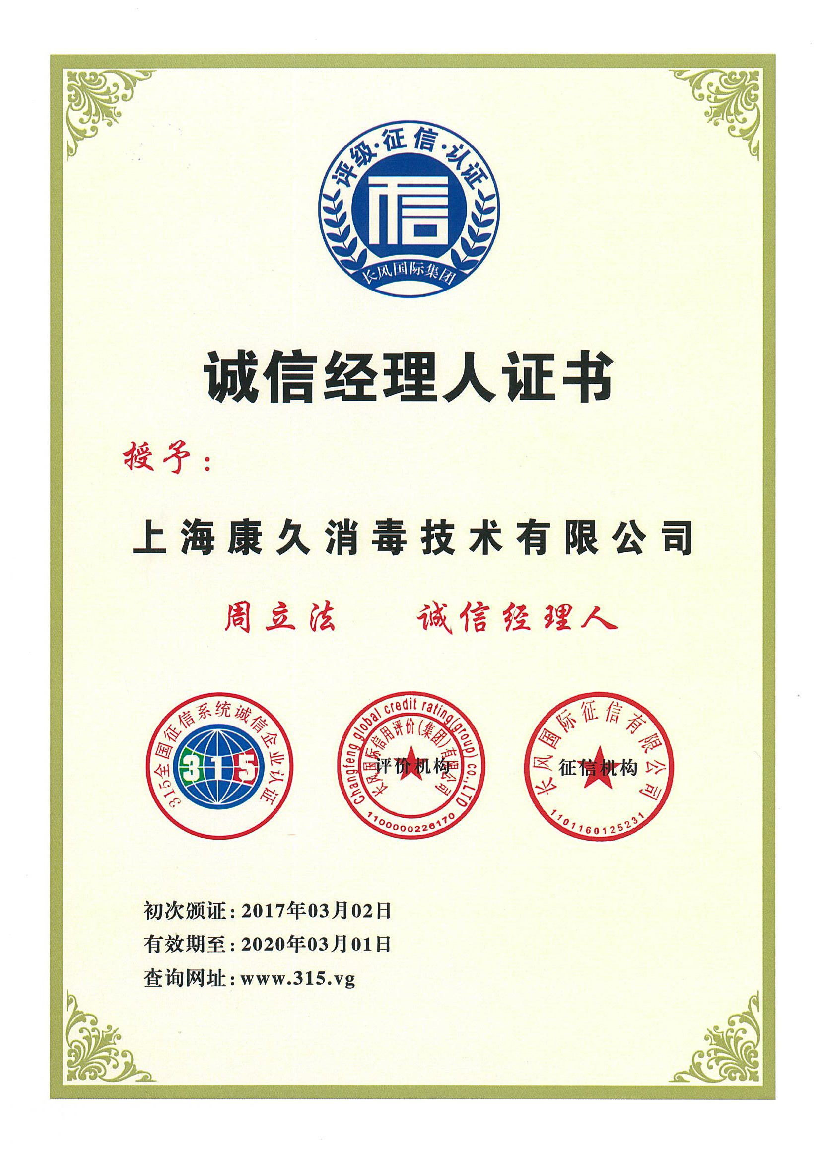 “聊城诚信经理人证书